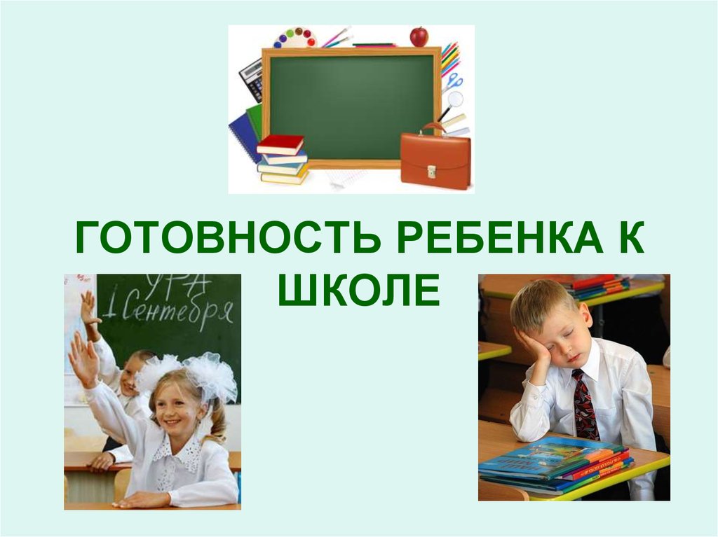 Изображение для материала готовность ребенка к школе.