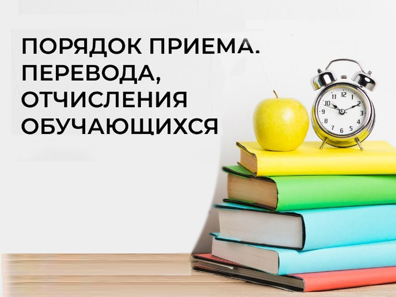 Порядок приёма,перевода,отчисления обучающихся..