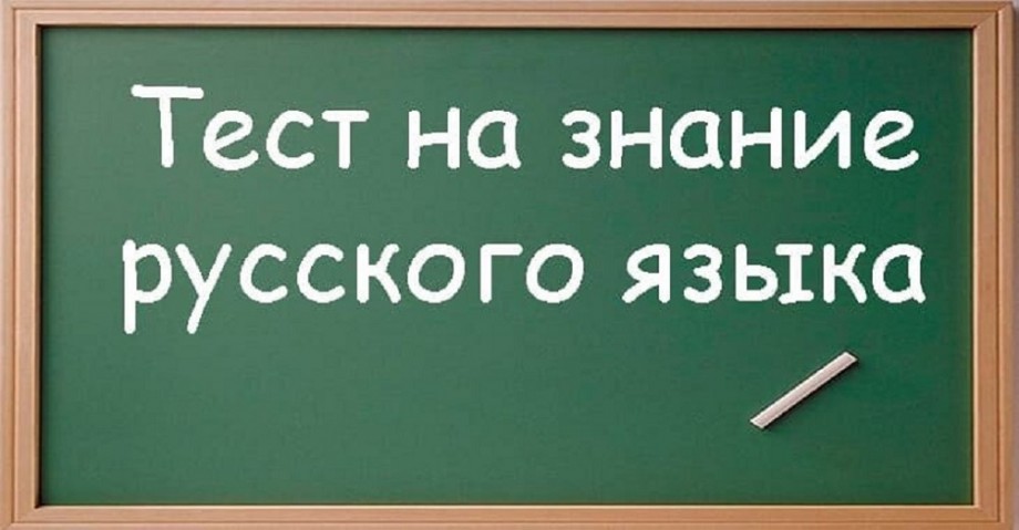Тестирование на знание русского языка.
